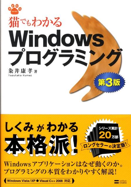 猫でもわかるWindowsプログラミング第3版 （Neko　series） [ 粂井康孝 ]