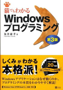 猫でもわかるWindowsプログラミング第3版