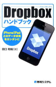 Dropboxハンドブック