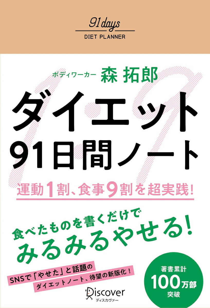 ダイエット91日間ノート 運動1割、食事9割 を超実践！【あなたを定期サポートするメルマガ特典付き】 [ 森 拓郎 ]