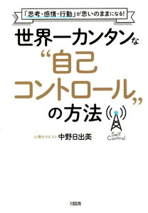 世界一カンタンな“自己コントロール”の方法