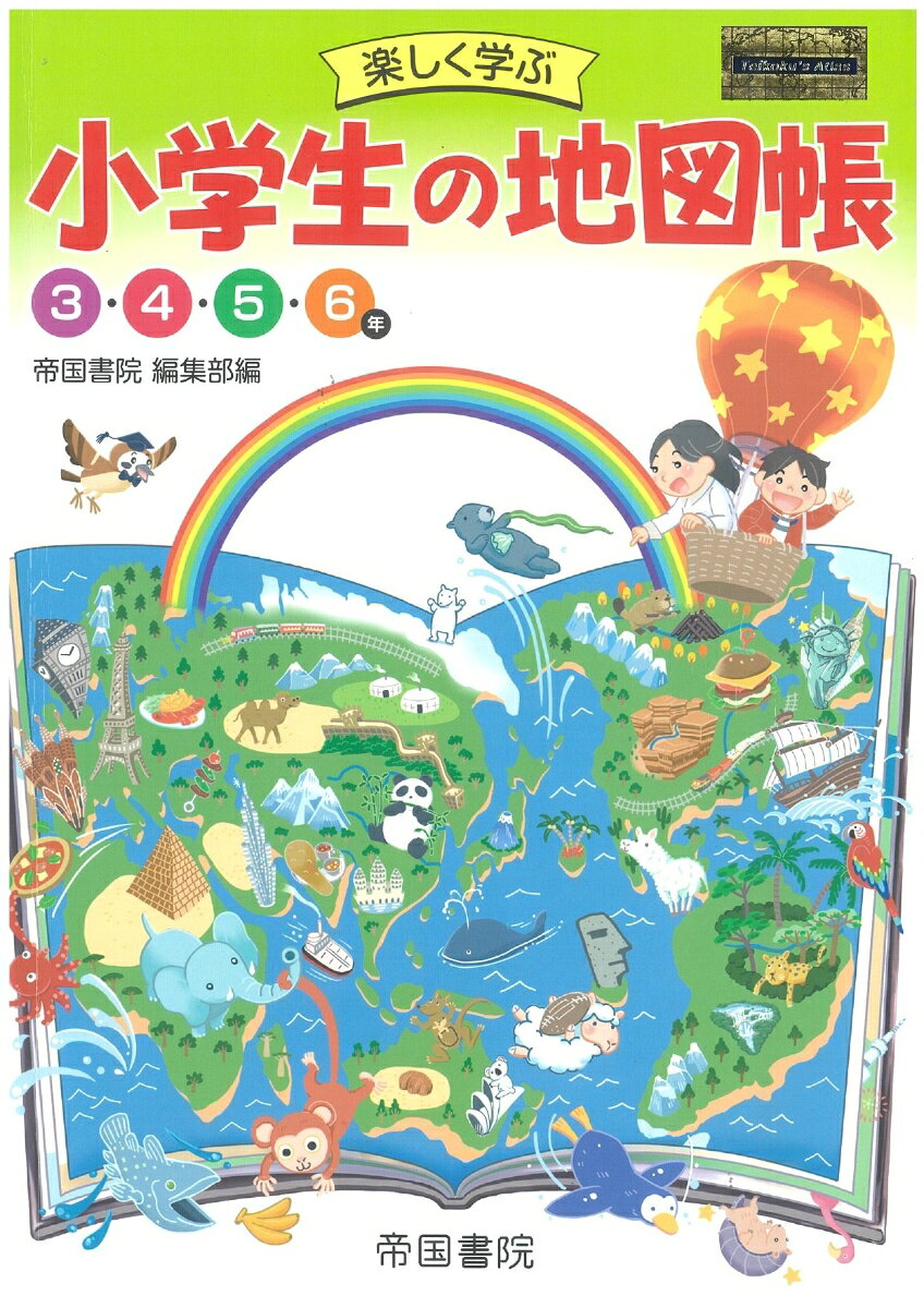 現在，小学校で使用されている地図帳の市販品。日本の全市町村名を掲載。地名などは，総ルビで記載。