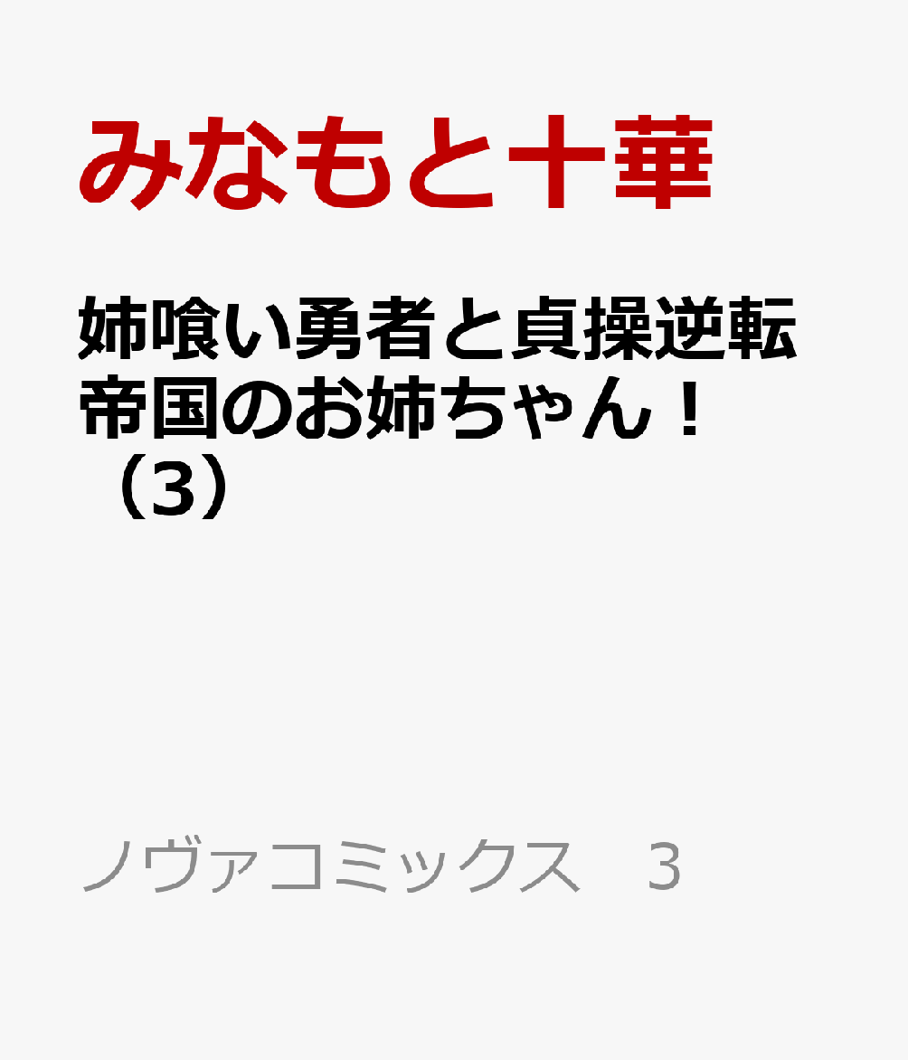 姉喰い勇者と貞操逆転帝国のお姉ちゃん！ 3巻