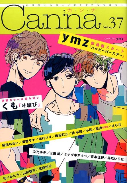 オリジナルボーイズラブアンソロジーCanna　Vol．37
