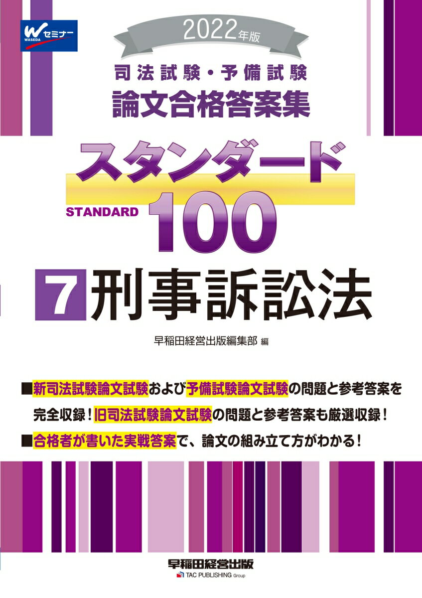 2022年版　司法試験・予備試験　スタンダード100　7　刑事訴訟法