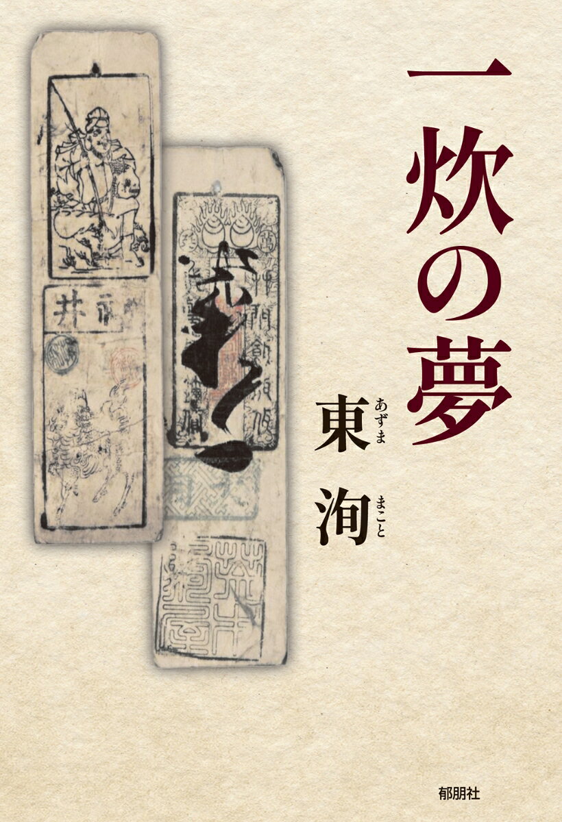 一炊の夢 [ 東　洵 ]