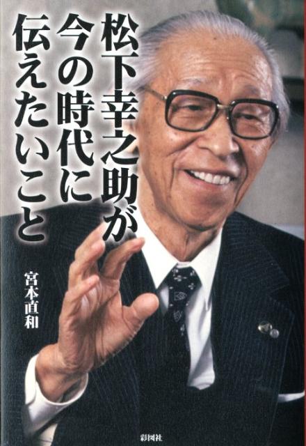 松下幸之助が今の時代に伝えたいこと