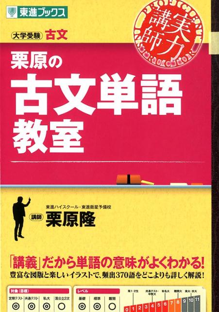 栗原の古文単語教室 （東進ブックス 大学受験実力講師シリーズ） 栗原隆