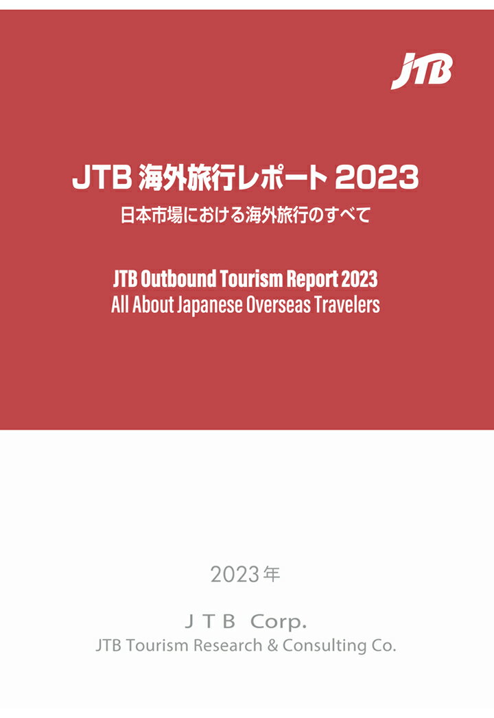 【POD】JTB海外旅行レポート2023「日本市場における海外旅行のすべて」
