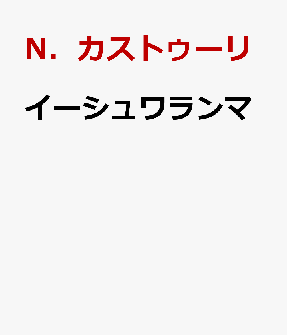 イーシュワランマ