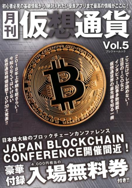 月刊仮想通貨（Vol．5） JAPAN　BLOCKCHAIN　CONFERENCE入場無 （プレジャームック）