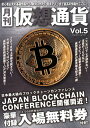 月刊仮想通貨（Vol．5） JAPAN BLOCKCHAIN CONFERENCE入場無 （プレジャームック）