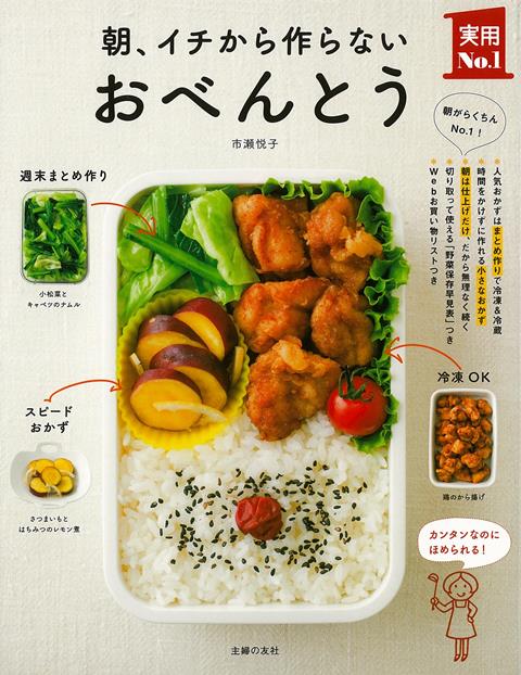 【バーゲン本】朝、イチから作らないおべんとう