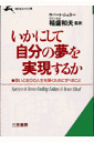 いかにして自分の夢を実現するか （知的生きかた文庫） [ ロバート・ハロルド・シュラー ]