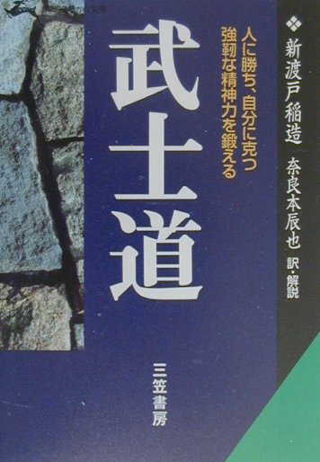 武士道 現代語で読む最高の名著 （知的生きかた文庫） 新渡戸稲造