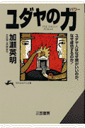 ユダヤの力（パワー）