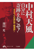 中村天風自分に「奇跡」を起こせ！