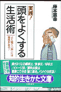 「実践！」頭をよくする生活術