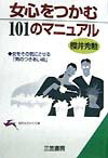女心をつかむ101のマニュアル