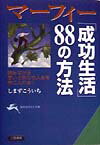 マ-フィ-「成功生活」88の方法