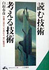 読む技術・考える技術