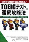 TOEICテストの徹底攻略法