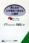 男と女の心が底まで見える心理学