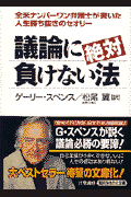 議論に絶対負けない法