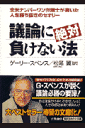 議論に絶対負けない法