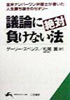 議論に絶対負けない法