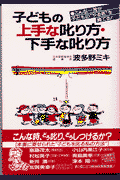 子どもの上手な叱り方・下手な叱り方