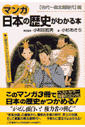 マンガ日本の歴史がわかる本（〈古代～南北朝時代〉篇）
