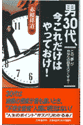 男30代、今これだけはやっておけ！