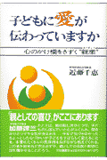 子どもに愛が伝わっていますか〔新装版〕