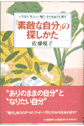 「素敵な自分」の探しかた