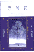 恋時間