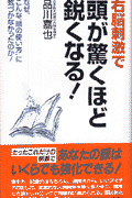 右脳刺激で頭が驚くほど鋭くなる！