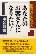 あなたのお客さんになりたい！