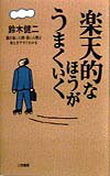 楽天的なほうがうまくいく