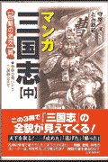 マンガ三国志（中）