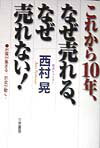 これから10年、なぜ売れる、なぜ売れない！