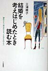 結婚を考えはじめたとき読む本