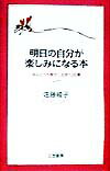 明日の自分が楽しみになる本