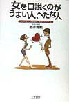 女を口説くのがうまい人、へたな人
