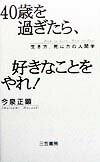 40歳を過ぎたら、好きなことをやれ！