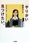 「やりがい」見つけたい。