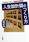 人生設計図のつくり方 サラリ-マン、奇跡の時間割 [ 山崎武也 ]