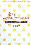 心ってこんなにパワ-があるの