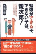 勉強ができる子、できない子は、親次第！