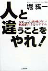 人と違うことをやれ！